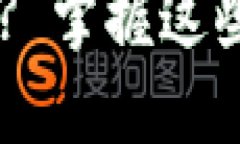 如何轻松挂失小狐狸钱包