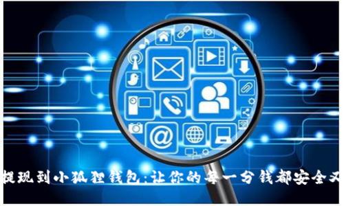 轻松提现到小狐狸钱包：让你的每一分钱都安全又便捷