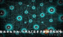 : 如何轻松升级你的LTC钱包