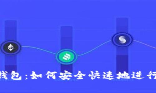 揭秘SHIB提现钱包：如何安全快速地进行加密货币转账？