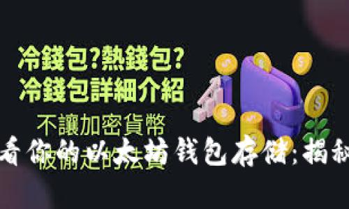 如何轻松查看你的以太坊钱包存储：揭秘背后的秘密