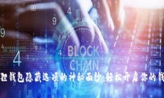 揭开小狐狸钱包隐藏选项