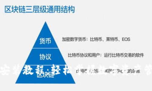 小狐狸钱包安装教程：轻松掌握数字资产管理的第一步