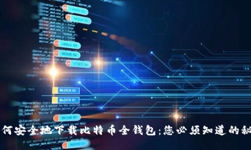 如何安全地下载比特币全钱包：您必须知道的秘笈