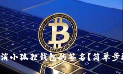 如何轻松取消小狐狸钱包的签名？简单步骤教你应对！