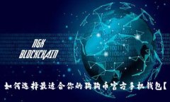 如何选择最适合你的狗狗