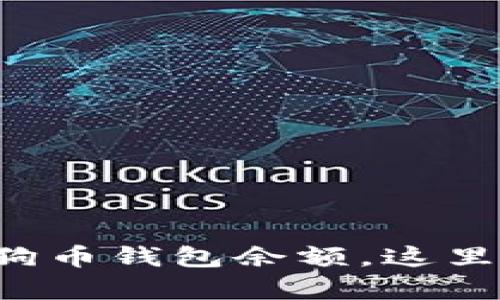 轻松查看你的狗狗币钱包余额，这里有你想要的一切！