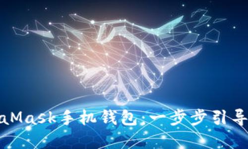 如何轻松下载MetaMask手机钱包：一步步引导你的数字货币之旅