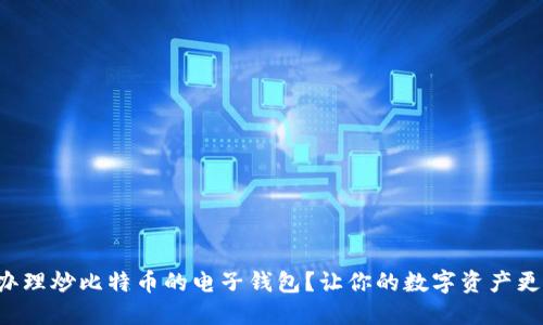 如何办理炒比特币的电子钱包？让你的数字资产更安全！