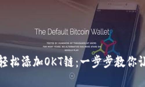 小狐狸钱包如何轻松添加OKT链：一步步教你让数字资产更丰富