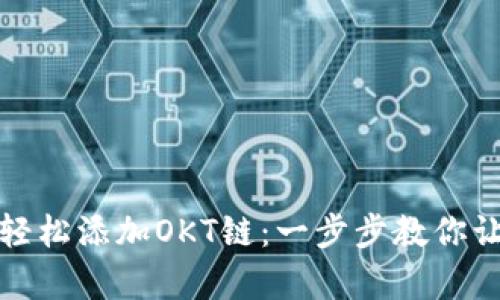 小狐狸钱包如何轻松添加OKT链：一步步教你让数字资产更丰富
