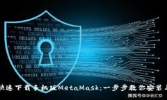 如何快速下载手机版Meta