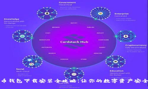 狗狗币钱包下载安装全攻略：让你的数字资产安全无忧