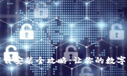 狗狗币钱包下载安装全攻略：让你的数字资产安全无忧