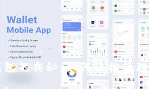 解密比特币钱包的奥秘：如何轻松管理你的数字资产