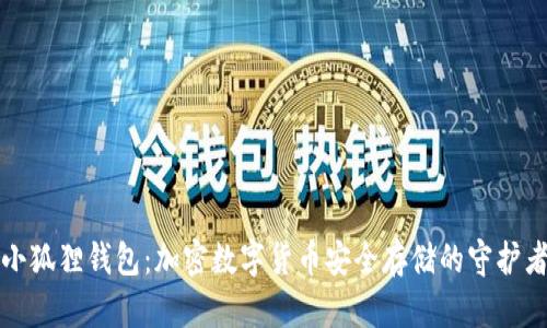 小狐狸钱包：加密数字货币安全存储的守护者
