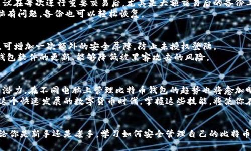 baioti如何安全地在不同电脑上管理比特币钱包？/baioti
比特币钱包, 多电脑管理, 安全性, 数字货币/guanjianci

引言：比特币钱包的崛起与管理难题
近年来，比特币作为一种新兴的数字货币，逐渐走入了大众的视野。这种货币以其去中心化、高安全性和隐私性吸引了越来越多的投资者。然而，随着比特币用户的增加，如何安全高效地管理比特币钱包变成了一个亟待解决的问题，尤其是当我们在不同的电脑上进行操作时，这个问题显得尤为重要。

比特币钱包的基础知识
在深入讨论如何在不同电脑上管理比特币钱包之前，首先我们需要了解比特币钱包的基本概念。比特币钱包实际上是一个软件，它用于存储和管理比特币的地址和私钥。每一个比特币地址都相当于银行账户，而私钥就像是密码，保护着你的资产。
比特币钱包分为多种类型，包括热钱包、冷钱包和硬件钱包。热钱包是指常连接互联网的工具，方便进行交易，但安全性相对较低；冷钱包则是离线存储的方式，通常被认为更为安全。而硬件钱包则结合了二者的优点，既便于携带，又具备较高的安全性。理解这些概念后，我们能更好地找到适合自己的管理方式。

为什么需要在不同电脑上管理比特币钱包？
随着科技的进步，人们使用多个设备的习惯愈加普遍。有些用户可能希望在家里的桌面电脑上进行大额交易，而在外出时又希望能够用笔记本或手机进行小额支付。因此，能够在不同的电脑上无缝管理比特币钱包，显得十分重要。
此外，出于安全考虑，一些用户可能会选择在不同的电脑之间分散风险，避免在单一设备上存放过多资产，这样即使一台设备受到攻击，损失也能降至最低。从这个角度来看，采用多电脑管理也成了一种智慧的选择。

如何在不同电脑上安全地管理比特币钱包
结合实际情况，我们将讨论几种安全的管理方法，帮助你在不同电脑上有效地管理比特币钱包。

方法一：使用跨平台钱包
许多比特币钱包软件都支持多平台使用，用户可以在不同的操作系统上进行访问，如Windows、macOS、 Linux，甚至移动设备的iOS和Android。这种钱包往往会提供云同步功能，确保用户在各个设备上的数据保持一致。
例如，Electrum、Exodus等都是支持多平台的比特币钱包。这种钱包非常适合希望在不同设备上无缝切换的用户。虽然这是一种便捷的方法，但也伴随了一定的安全隐患。因此，在使用时，我们需要确保钱包提供高度的加密算法，并且定期更新软件，以抵御网络攻击。

方法二：私钥的安全存储
在不同电脑上管理比特币钱包，最重要的一步就是妥善管理你的私钥。一旦私钥被盗，任何对你比特币资产的控制权也会随之丧失。因此，在用不同电脑管理时，私钥的安全性是至关重要的。
可以考虑将你的私钥保存在一个安全的密码管理工具中，或者使用硬件钱包进行备份。硬件钱包如Ledger或Trezor都可以在不同的设备中使用，只要保证已经同步好数据，无需担心私钥被泄露。

方法三：定期备份
无论在何种情况下，定期备份都是管理比特币钱包的必要步骤。不仅可以防止意外丢失，也能为在不同电脑之间迁移做准备。建议在每次进行重要交易后，尤其是大额交易后的备份工作都要进行，不要等待问题出现时才去思考解决方案。
备份文件的存放地点是关键，可以考虑将其保存在安全的云存储服务中，或者使用USB设备进行物理备份。这样即使你的主电脑有问题，备份也可以轻松恢复。

方法四：采取安全措施
为了确保你的比特币钱包安全，除了备份和私钥管理，还要采用一些额外的安全措施。例如，在不同设备上使用双重认证(2FA)，可增加一次额外的安全屏障，防止未授权登陆。
此外，对于每一个电脑都可以考虑安装防病毒软件，并定期进行扫描，以确保没有恶意软件潜伏。同时，保持操作系统和比特币钱包软件的更新，能够降低被黑客攻击的风险。

总结：多电脑管理比特币钱包的未来
随着比特币越来越受欢迎，管理方式也将不断演变。无论是选择热钱包还是冷钱包，还是结合使用多种工具，每一个选择都充满潜力。在不同电脑上管理比特币钱包的趋势也将愈加明显，因此学习有效的管理技巧是非常重要的。
安全和便捷始终是相辅相成的，通过一些简单的安全措施和良好的习惯，用户可以放心地在不同的电脑上管理比特币钱包。在这个快速发展的数字货币时代，掌握这些技能，将使你在未来的投资中更加游刃有余。

致谢
感谢你阅读这篇关于比特币钱包管理的文章。希望能给你带来实用的信息和启发，帮助你更好地保护和管理你的数字资产。无论你是新手还是老手，学习如何安全管理自己的比特币钱包，都是值得探索的主题。