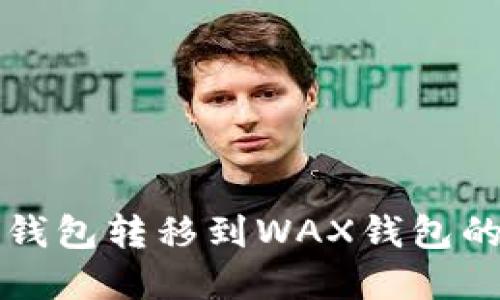 从小狐狸钱包转移到WAX钱包的完整指南