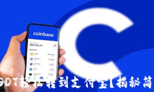 
如何将钱包中的USDT轻松转到支付宝？揭秘简单步骤与注意事项