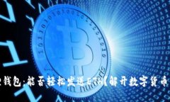 探索小狐狸钱包：能否轻