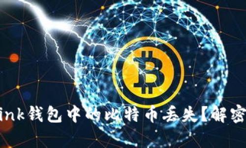 如何应对Olink钱包中的比特币丢失？解密失落的财富
