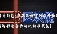 比特币钱包：保卫你财富