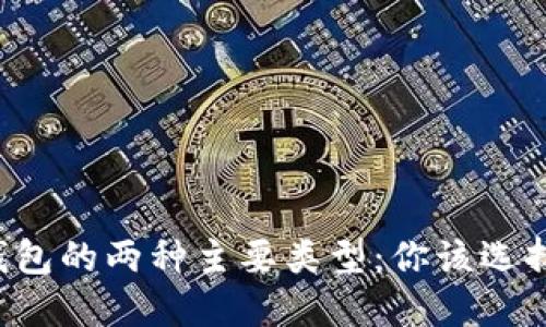 以太坊钱包的两种主要类型：你该选择哪一种？