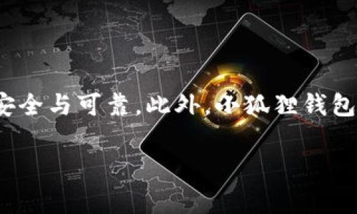 关于“小狐狸钱包”的具体网址，您可以直接访问它的官方网站，通常地址为 https://www.fxs.com （请根据最新的信息查询确认网址）。此外，强烈建议您通过关注官方渠道来获取相关信息，以确保安全与可靠。此外，小狐狸钱包作为一种数字资产管理工具，可能在不同平台和应用商店有不同的下载链接，请务必确认链接的真实性。对于任何涉及钱包和加密货币交易的信息，始终保持警惕，确保不会泄漏您的个人数据或资产。

如果您在找寻有关小狐狸钱包的详细介绍或使用指南，欢迎告知，我会为您提供更多帮助。