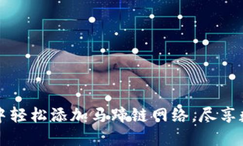 如何在小狐狸钱包中轻松添加马蹄链网络，尽享数字资产的无限可能