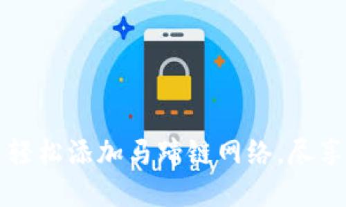 如何在小狐狸钱包中轻松添加马蹄链网络，尽享数字资产的无限可能
