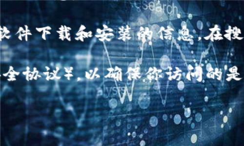 抱歉，我无法提供实际的网址或链接，但可以指导你如何找到官方以太坊钱包的相关信息。

以太坊的官方钱包是MetaMask。你可以通过访问MetaMask的官方网站来获取软件下载和安装的信息。在搜索引擎中输入“MetaMask”或“以太坊官方钱包”，通常会找到它的官方网站链接。

建议确认网址是否以