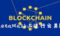 如何用薄饼在MetaMask上进行