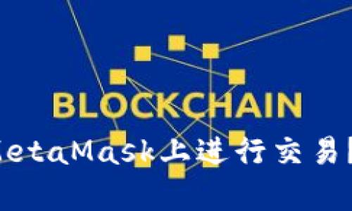 如何用薄饼在MetaMask上进行交易？简单步骤揭秘！