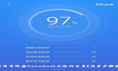 如何用薄饼在MetaMask上进行交易？简单步骤揭秘！