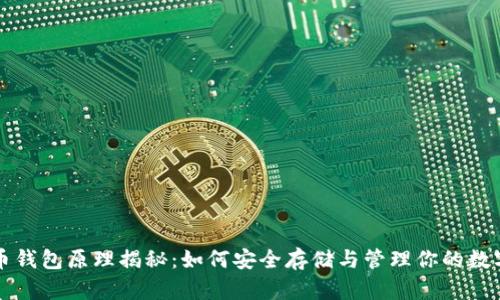 比特币钱包原理揭秘：如何安全存储与管理你的数字财富