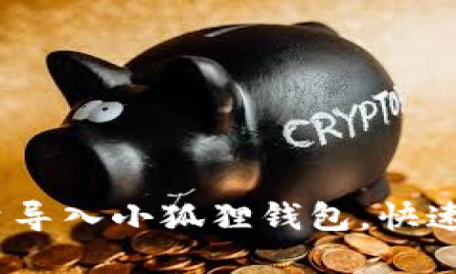 轻松掌握：如何批量导入小狐狸钱包，快速管理你的数字资产
