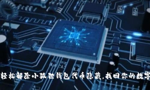 如何轻松解除小狐狸钱包代币隐藏，找回你的数字资产