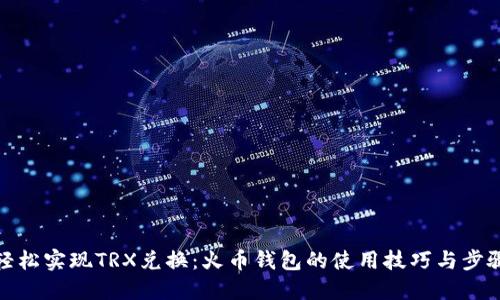 轻松实现TRX兑换：火币钱包的使用技巧与步骤