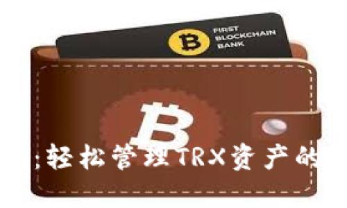 小狐狸钱包：轻松管理TRX资产的终极小助手