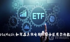 探索MetaMask：如何在其他电