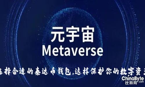 选择合适的泰达币钱包，这样保护你的数字资产