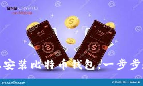 轻松掌握：如何在手机上安装比特币钱包，一步步教你开启加密货币之旅！