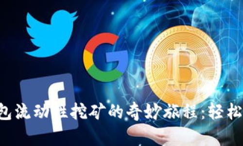 探寻小狐狸钱包流动性挖矿的奇妙旅程：轻松入门，拥抱未来
