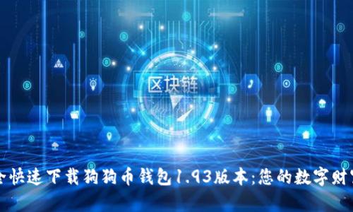 如何安全快速下载狗狗币钱包1.93版本：您的数字财富新起点