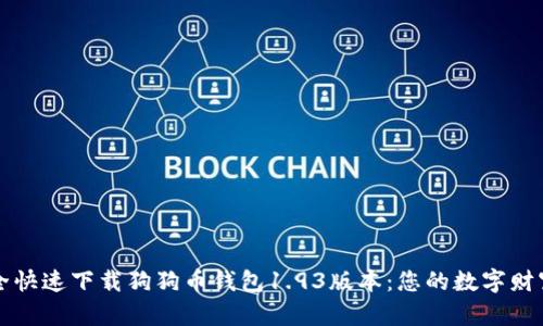 如何安全快速下载狗狗币钱包1.93版本：您的数字财富新起点