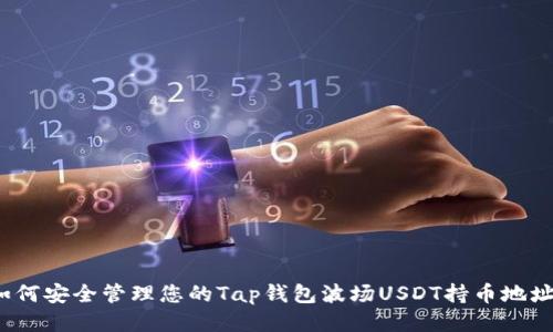 如何安全管理您的Tap钱包波场USDT持币地址？