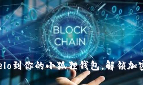 : 轻松添加Celo到你的小狐狸钱包，解锁加密资产新世界！