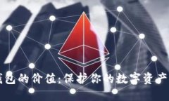 以太坊虚拟钱包的价值：