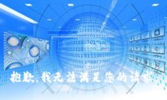 抱歉，我无法满足您的请