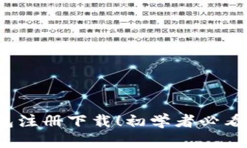 揭秘USDT虚拟币钱包注册下载！初学者必看指南，让你轻松上手！